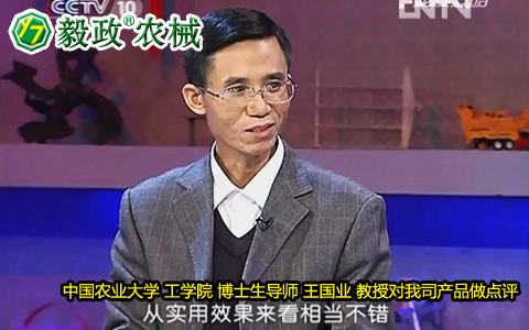 中國農(nóng)業(yè)大學(xué)工學(xué)院博士生導(dǎo)師王國業(yè)教授對毅政牌ZL1系列免剝皮玉米脫粒機(jī)的好評。