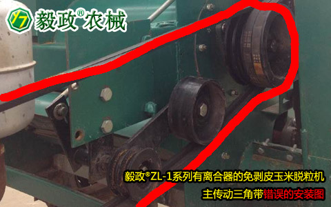 毅政牌ZL1系列有離合器的免剝皮玉米脫粒機(jī)，主傳動三角帶錯(cuò)誤安裝