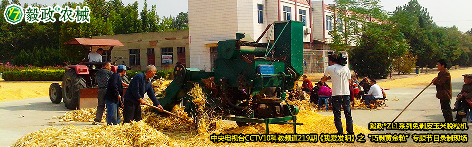毅政?ZL1系列免剝皮玉米脫粒機(jī)在中央電視臺CCTV10科教頻道219期《我愛發(fā)明》之“巧剝黃金?！睂ｎ}節(jié)目錄制現(xiàn)場