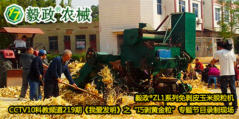 毅政?ZL1系列免剝皮玉米脫粒機在中央電視臺CCTV10科教頻道219期《我愛發(fā)明》之“巧剝黃金?！睂ｎ}節(jié)目錄制現(xiàn)場